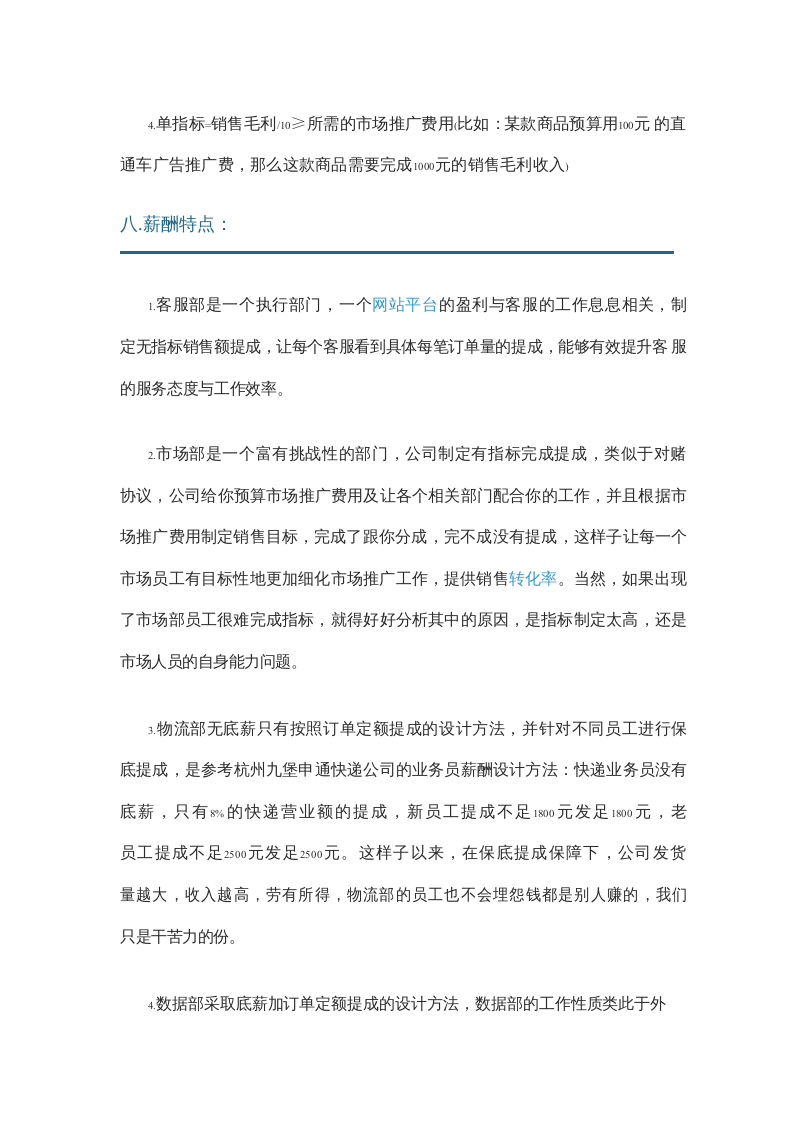 电商团队的销售提成与薪酬制度.docx 第5页