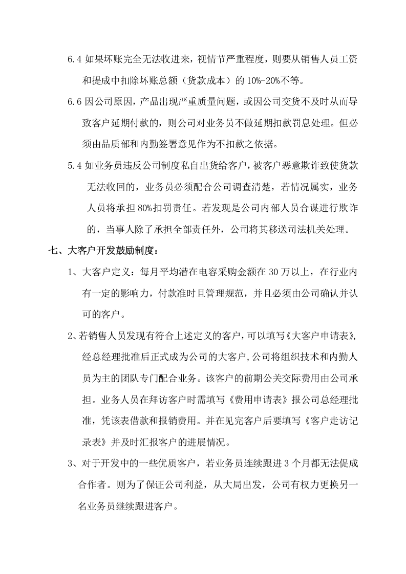 电子有限公司销售人员薪资提成及奖励制度.docx 第5页