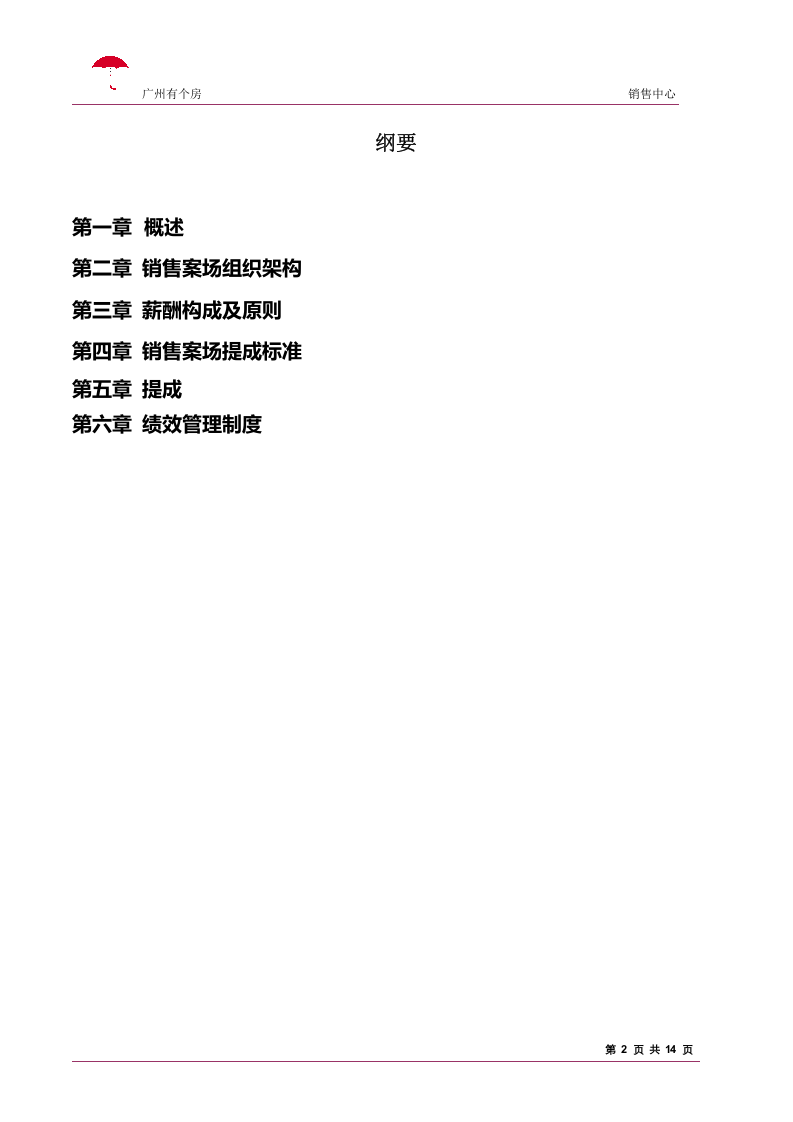 房地产销售人员提成制度.doc 第2页