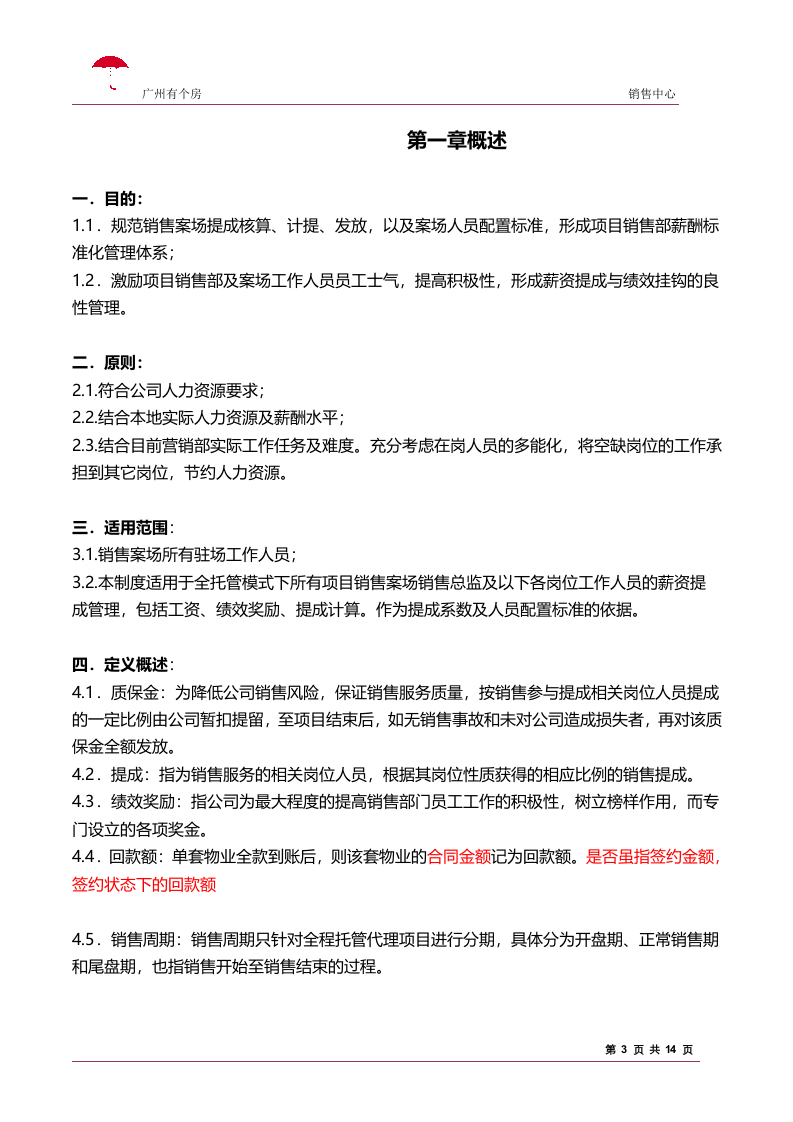 房地产销售人员提成制度.doc 第3页