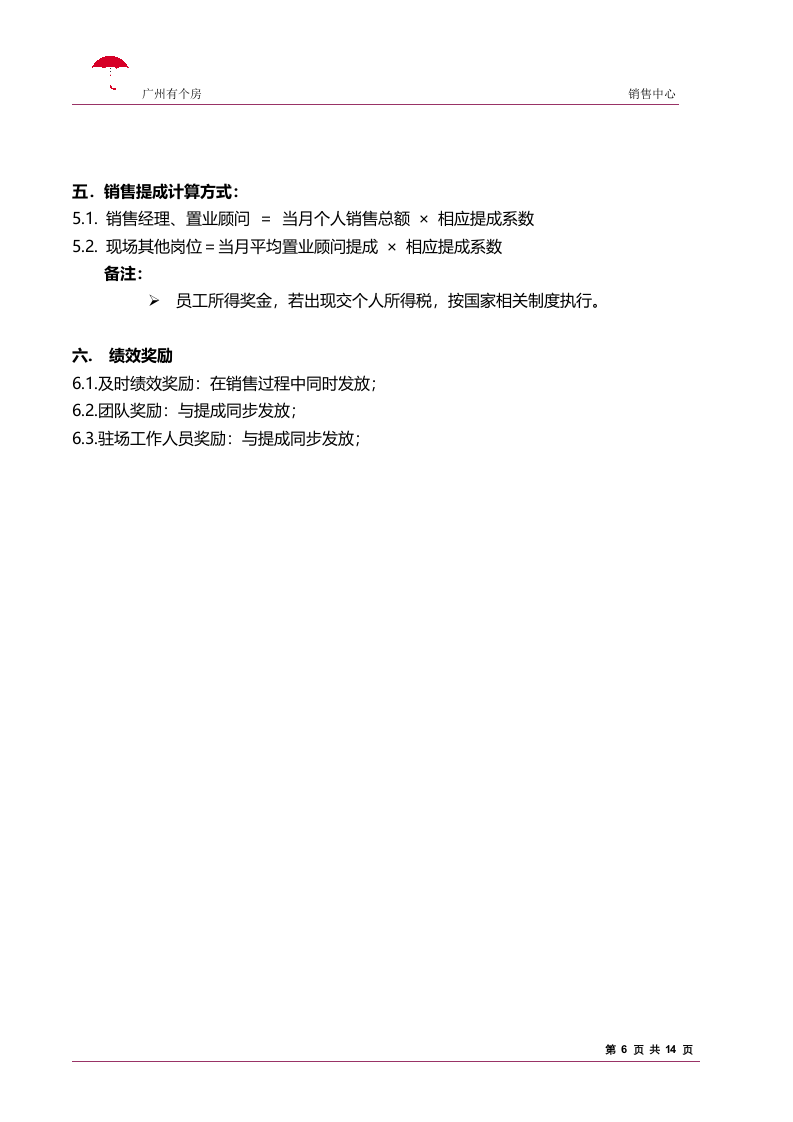房地产销售人员提成制度.doc 第6页