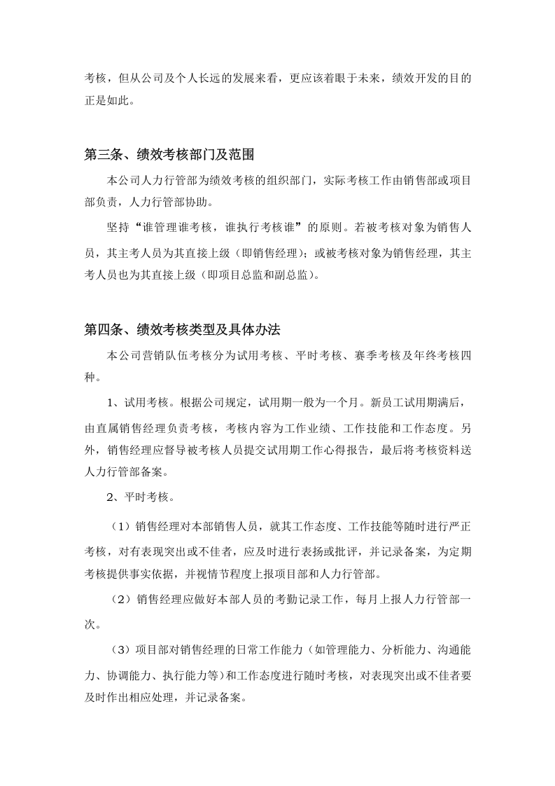 公司销售队伍绩效管理制度.doc 第2页