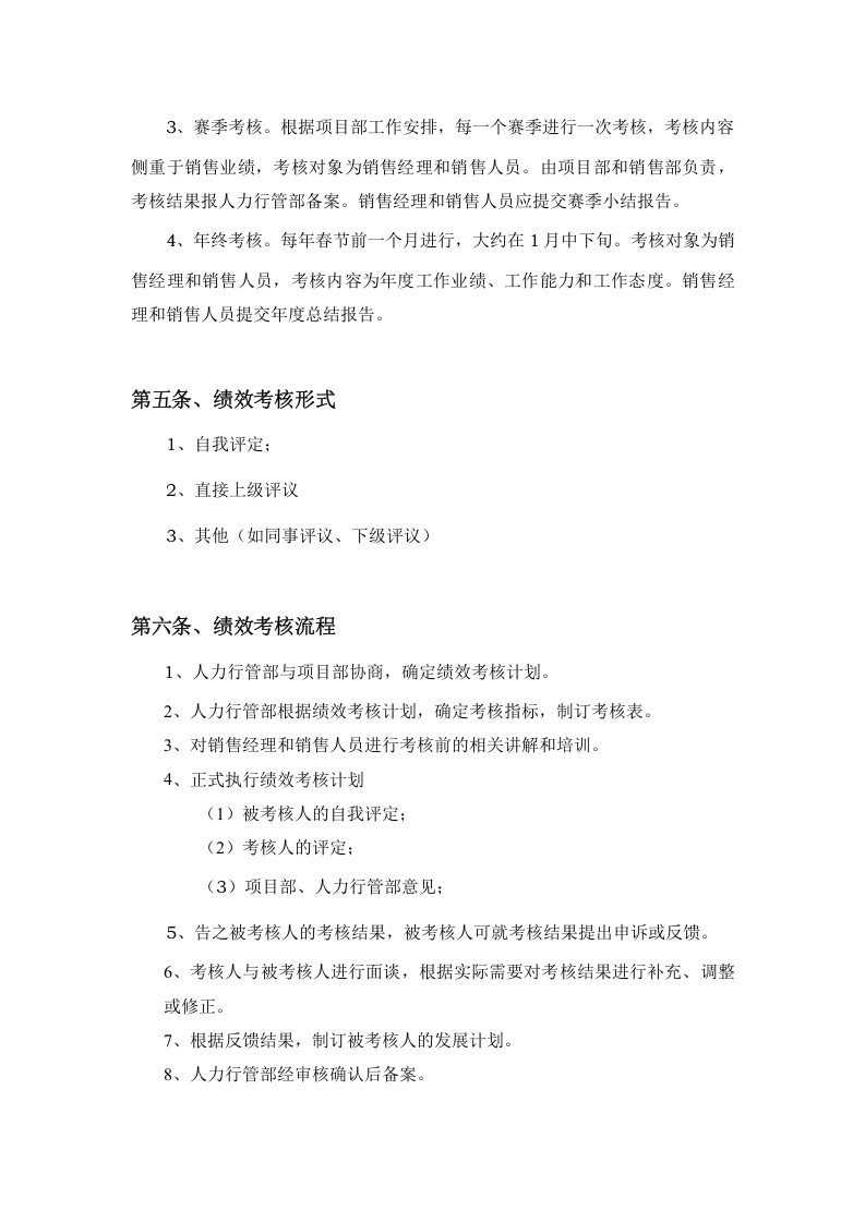 公司销售队伍绩效管理制度.doc 第3页