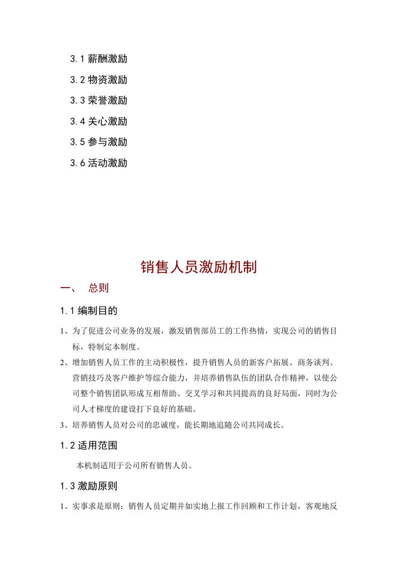公司销售人员激励制度.doc 第2页