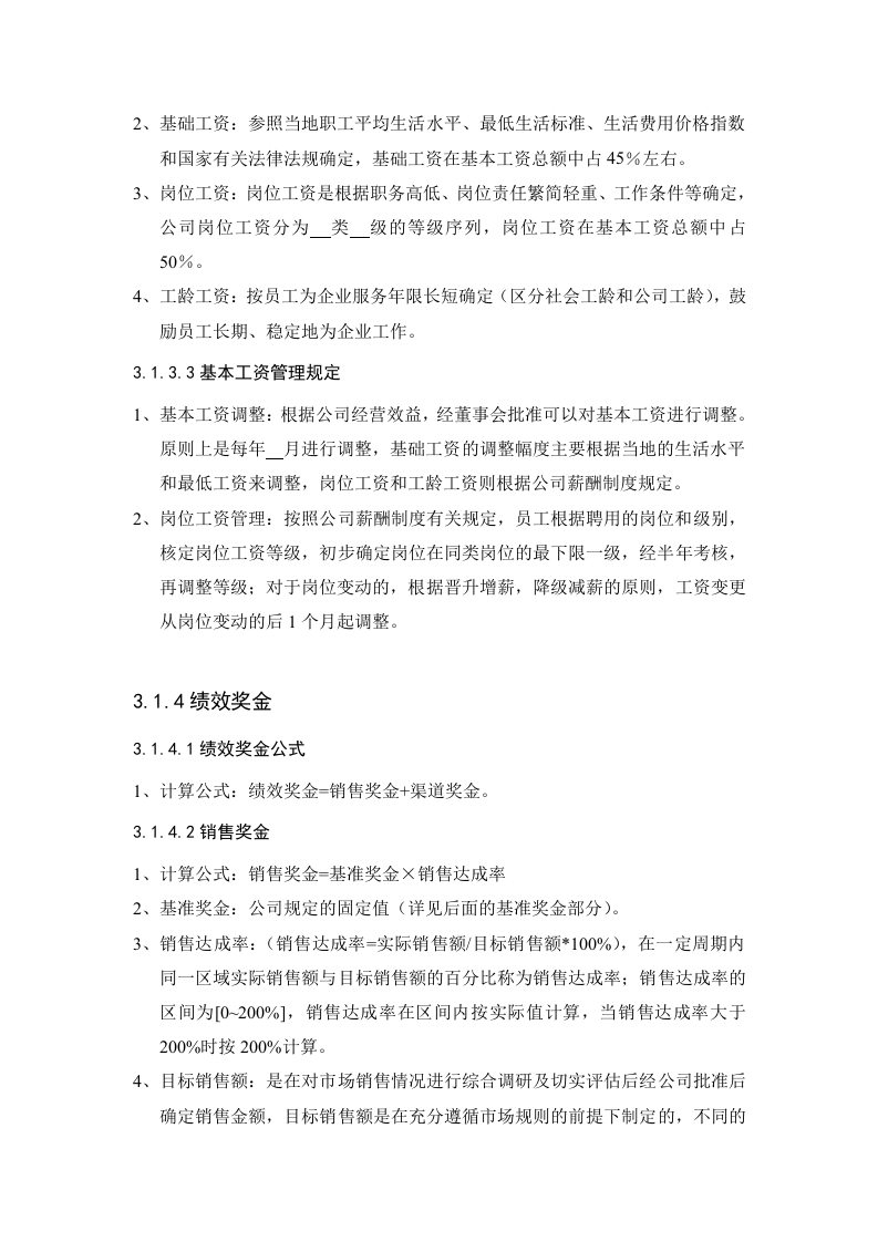 公司销售人员激励制度.doc 第5页