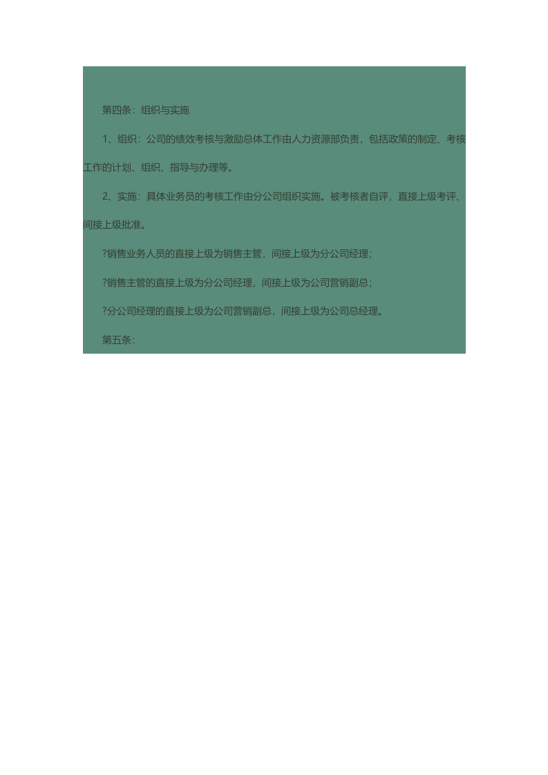 公司销售人员绩效考核与提成奖励制度.docx 第2页