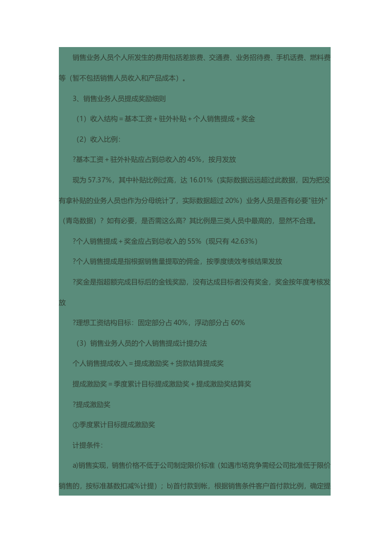 公司销售人员绩效考核与提成奖励制度.docx 第6页