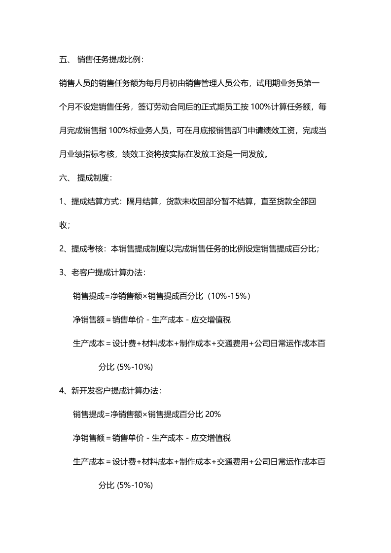 务员工资待遇销售提成管理制度.doc 第2页