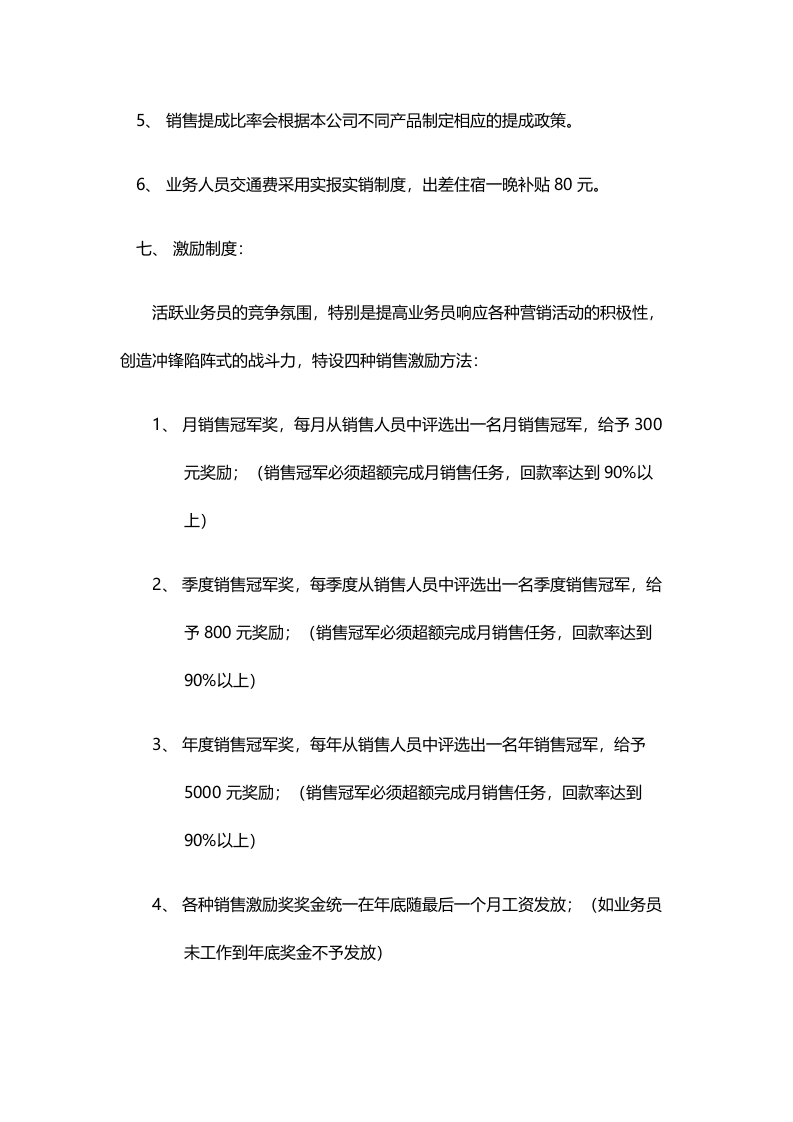 务员工资待遇销售提成管理制度.doc 第3页