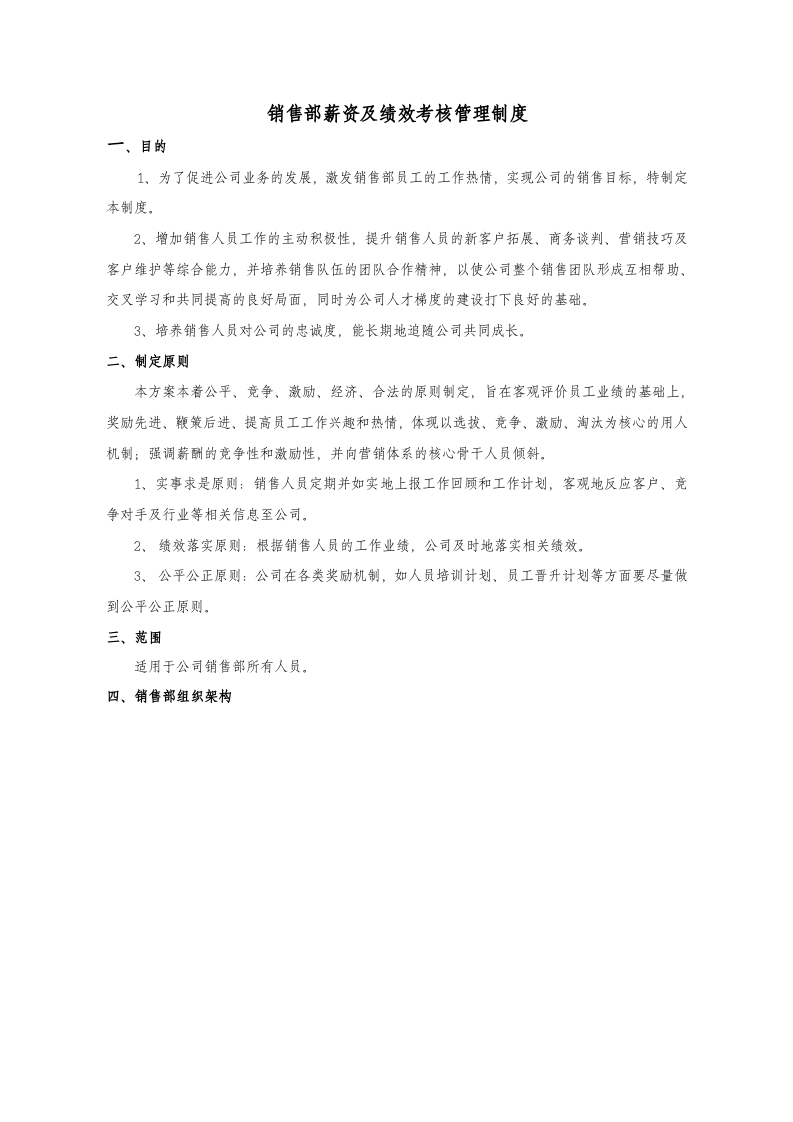 销售部薪资及绩效考核管理制度.docx 第1页