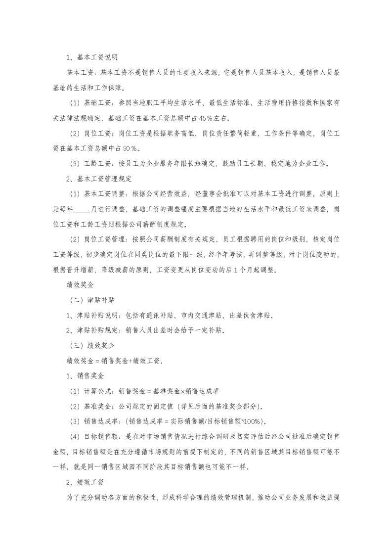 销售部薪资及绩效考核管理制度.docx 第3页
