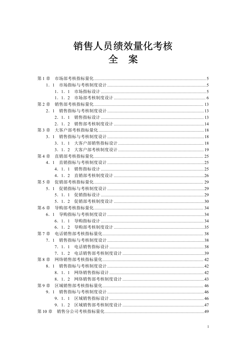 销售人员KPI绩效考核量化考核制度表格大全.doc 第1页