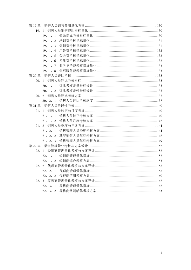 销售人员KPI绩效考核量化考核制度表格大全.doc 第3页