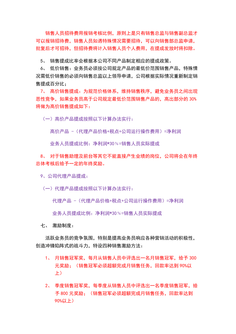 销售人员工资待遇及销售提成管理制度方案.doc 第3页