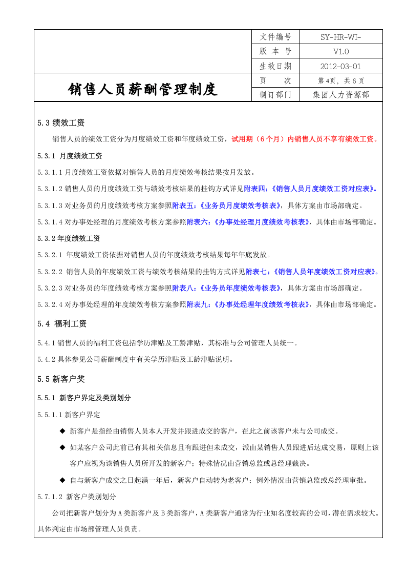 销售人员薪酬管理制度.doc 第4页