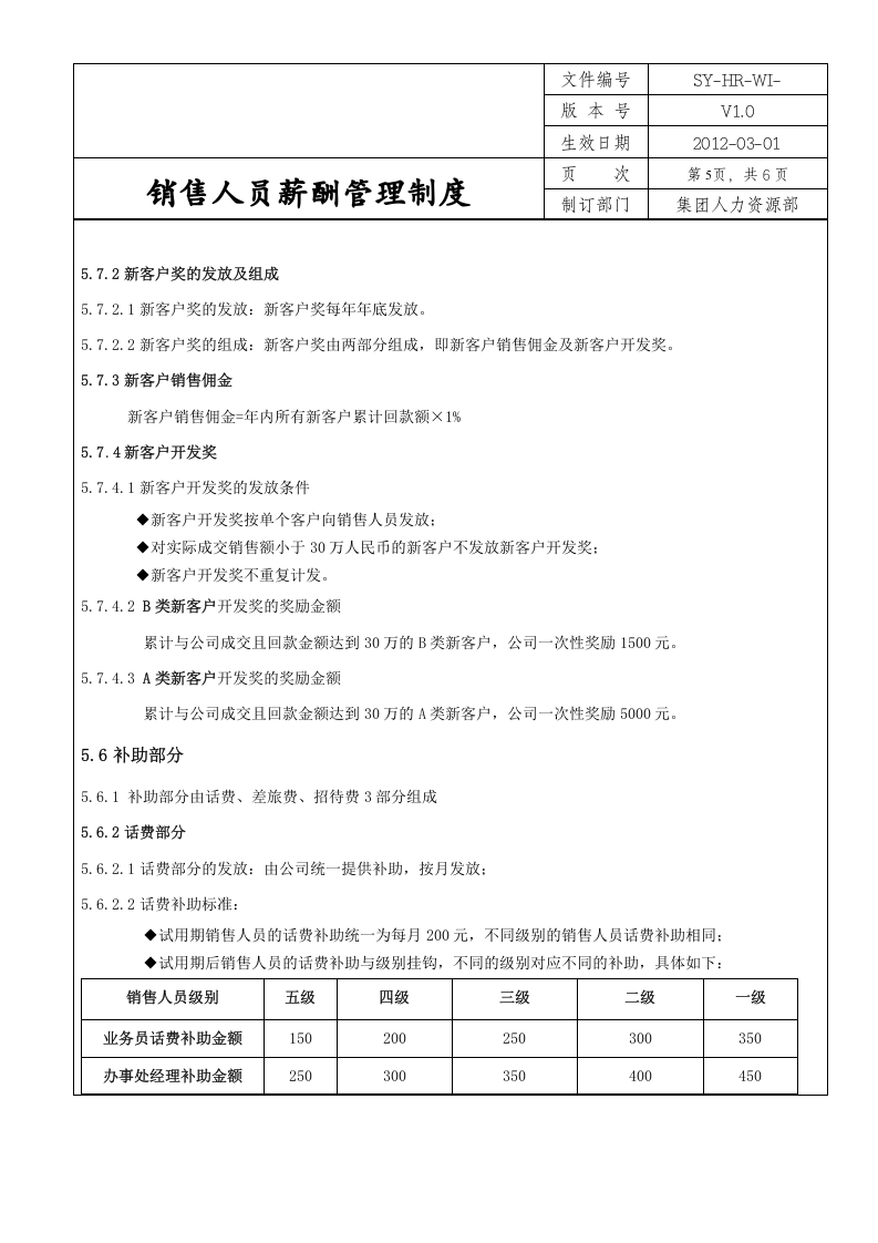 销售人员薪酬管理制度.doc 第5页