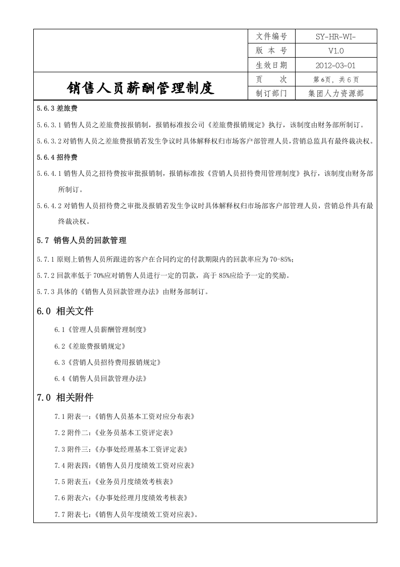 销售人员薪酬管理制度.doc 第6页