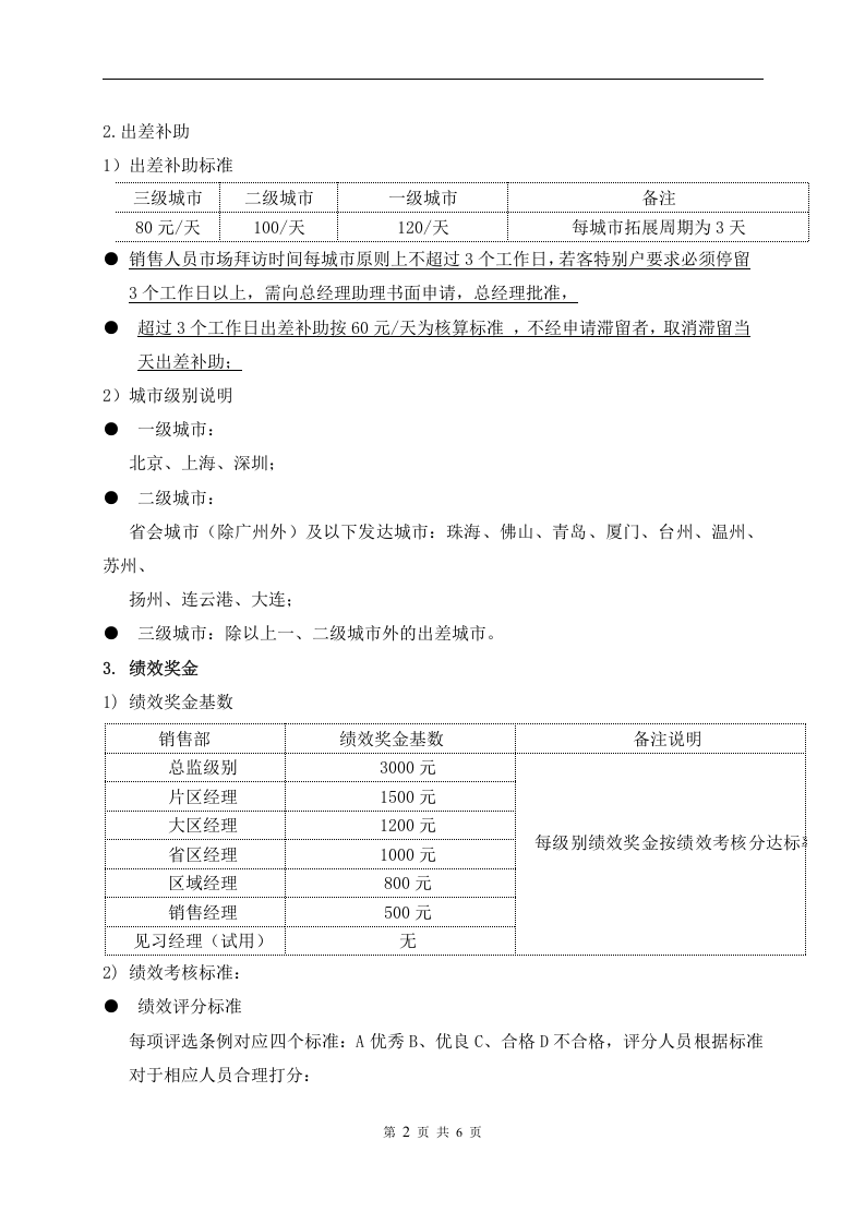 销售人员薪酬激励制度.doc 第2页