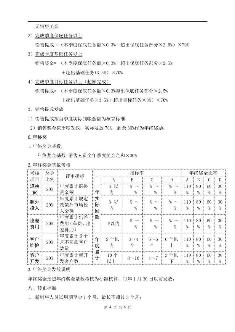 销售人员薪酬激励制度.doc 第4页