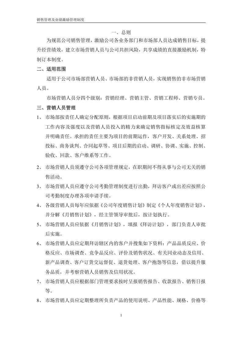 销售业绩激励管理制度.doc 第3页