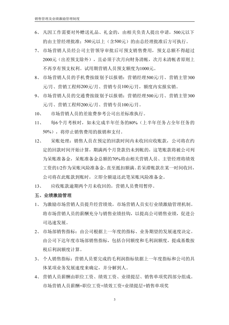销售业绩激励管理制度.doc 第5页