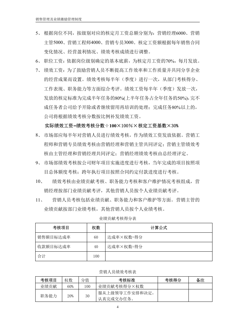 销售业绩激励管理制度.doc 第6页