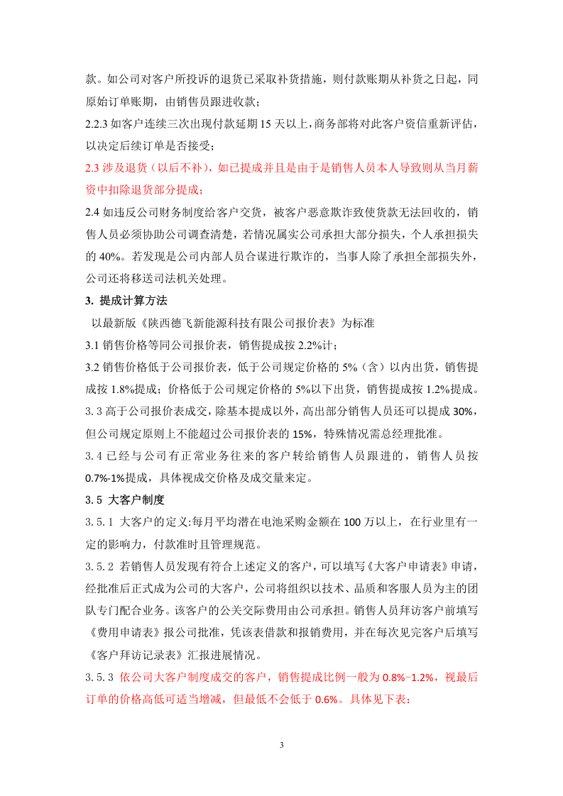 新能源科技有限公司销售员薪酬提成制度.doc 第3页