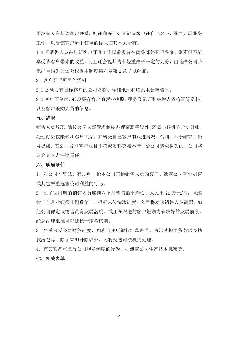 新能源科技有限公司销售员薪酬提成制度.doc 第5页