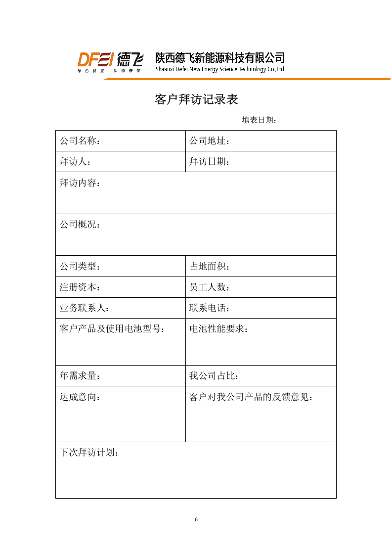 新能源科技有限公司销售员薪酬提成制度.doc 第6页
