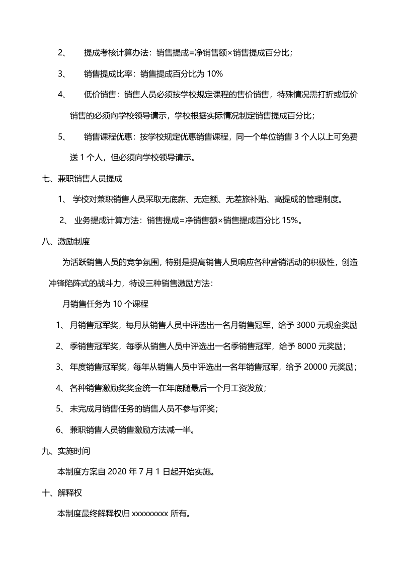 学校销售提成管理制度.doc 第2页