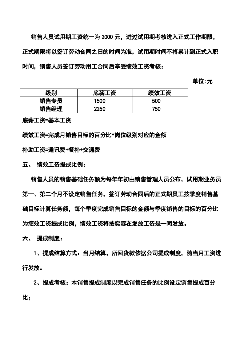 药业有限公司销售人员工资待遇及销售提成管理制度方案.doc 第2页