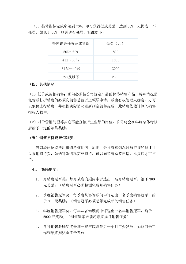 咨询顾问工资待遇及销售提成管理制度(暂行).doc 第4页