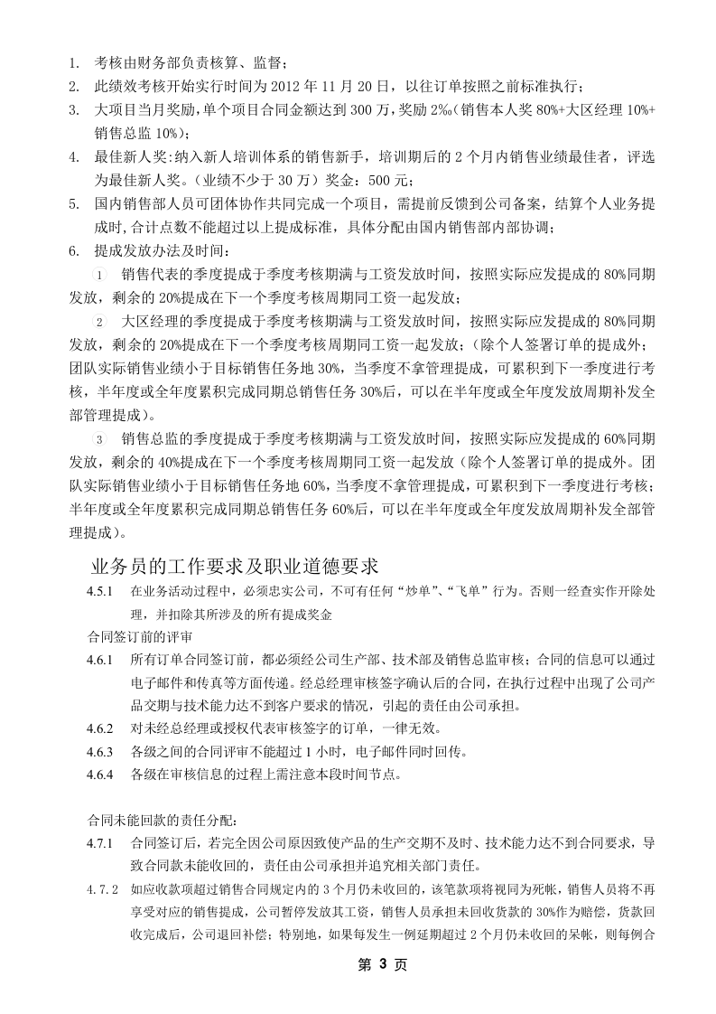 国内销售直接销售人员提成方案.doc 第3页