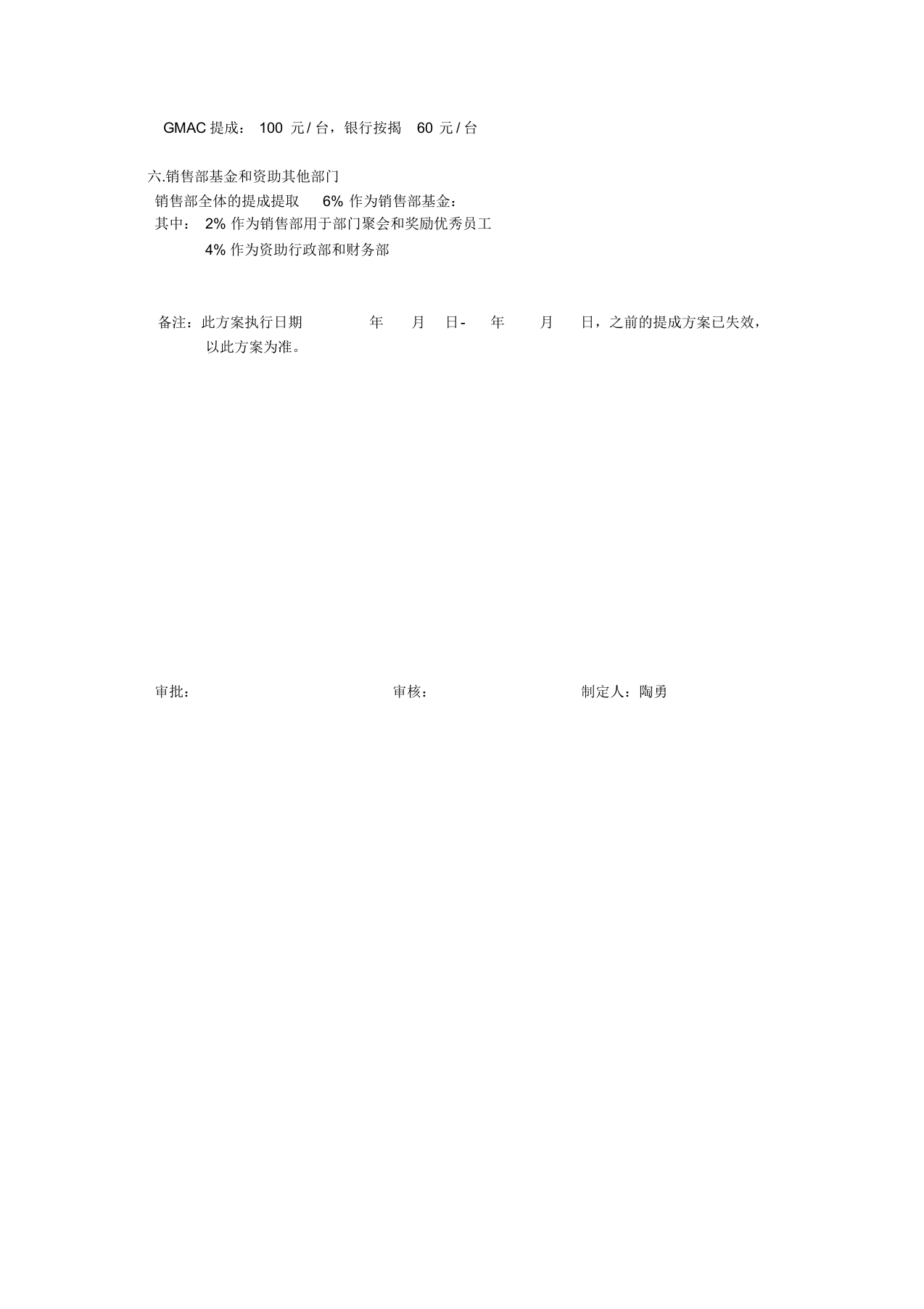 4S店销售部销售提成方案通隆汽车.docx 第4页