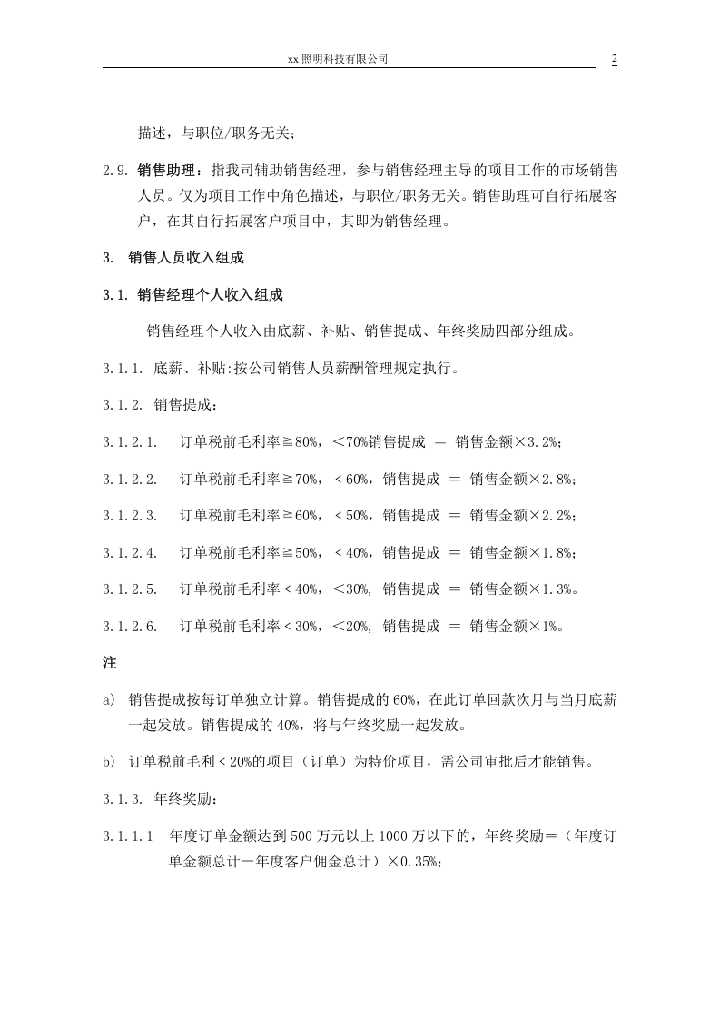 XX照明科技有限公司销售提成方案.doc 第2页