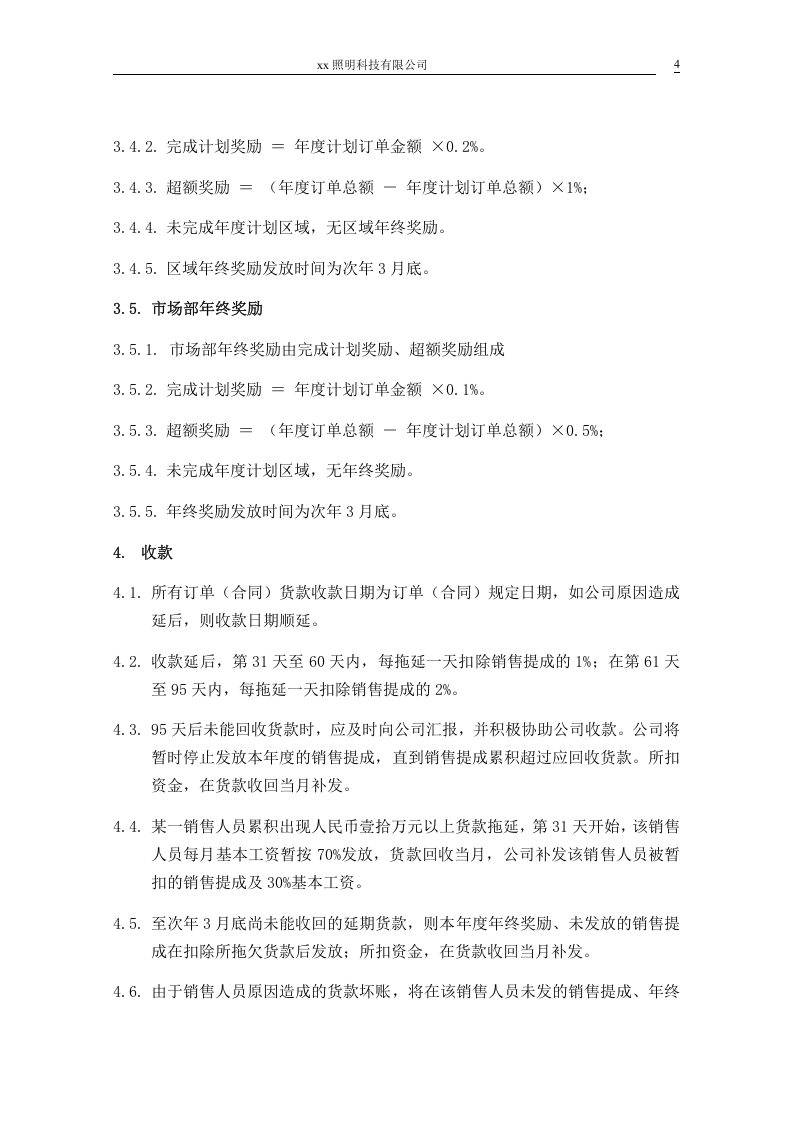 XX照明科技有限公司销售提成方案.doc 第4页
