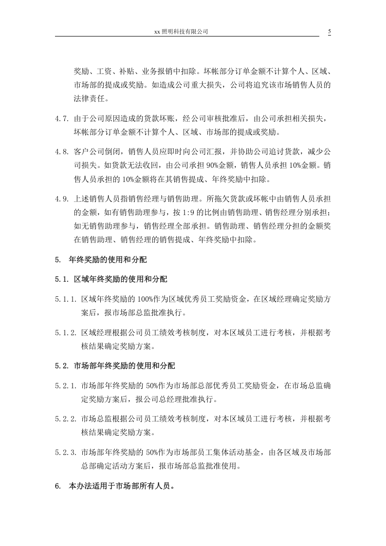 XX照明科技有限公司销售提成方案.doc 第5页