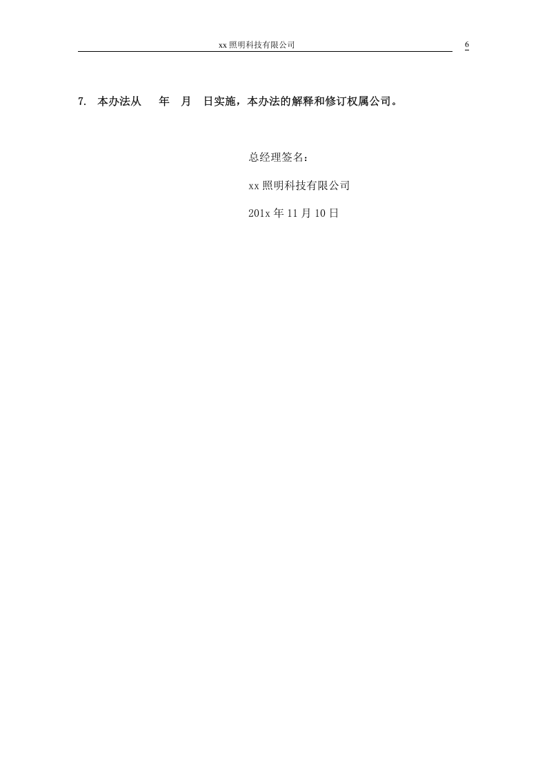 XX照明科技有限公司销售提成方案.doc 第6页