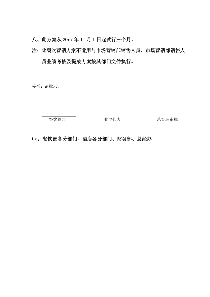 餐饮销售业绩提成方案的建议.doc 第4页