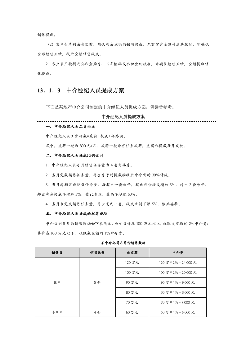 地产及中介销售人员提成方案(附参考基数).docx 第2页