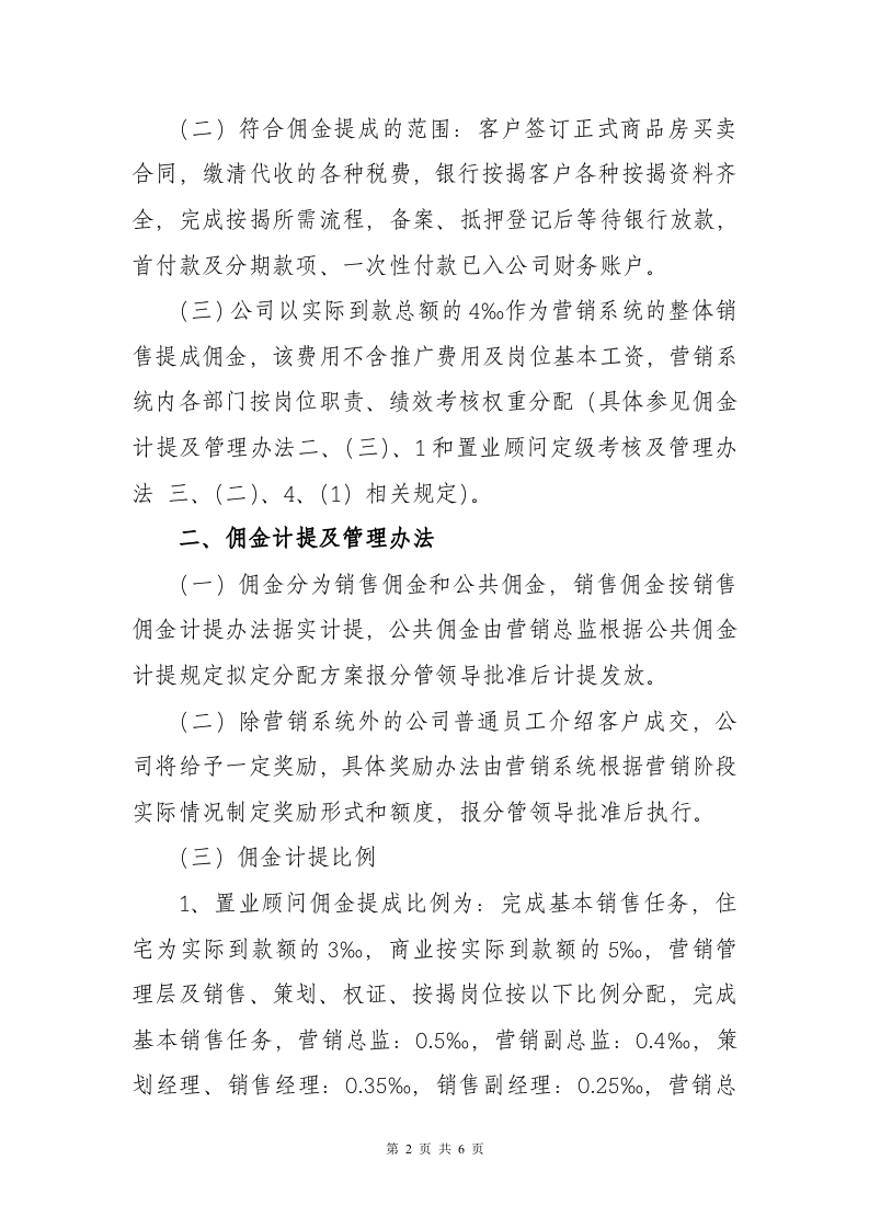 地产重庆公司销售佣金提成方案及管理办法.doc 第2页