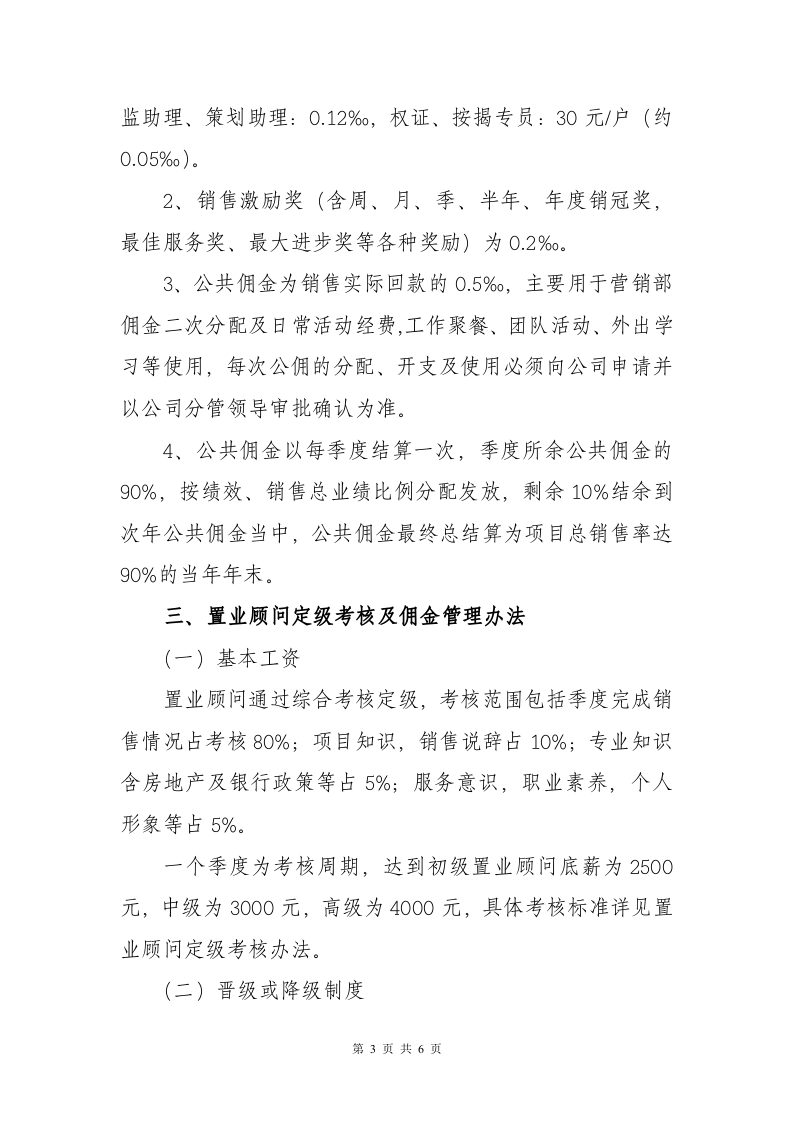 地产重庆公司销售佣金提成方案及管理办法.doc 第3页