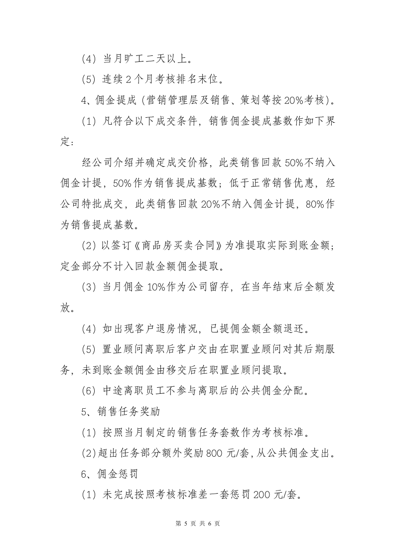 地产重庆公司销售佣金提成方案及管理办法.doc 第5页