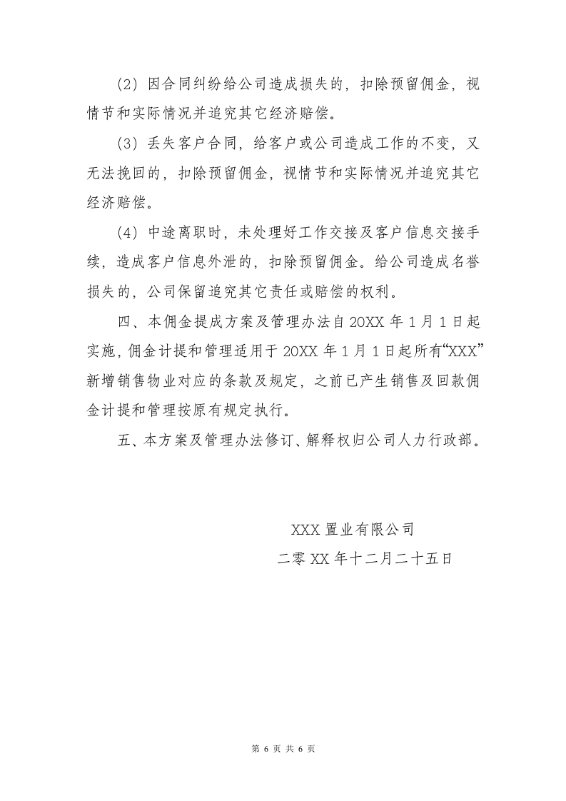地产重庆公司销售佣金提成方案及管理办法.doc 第6页
