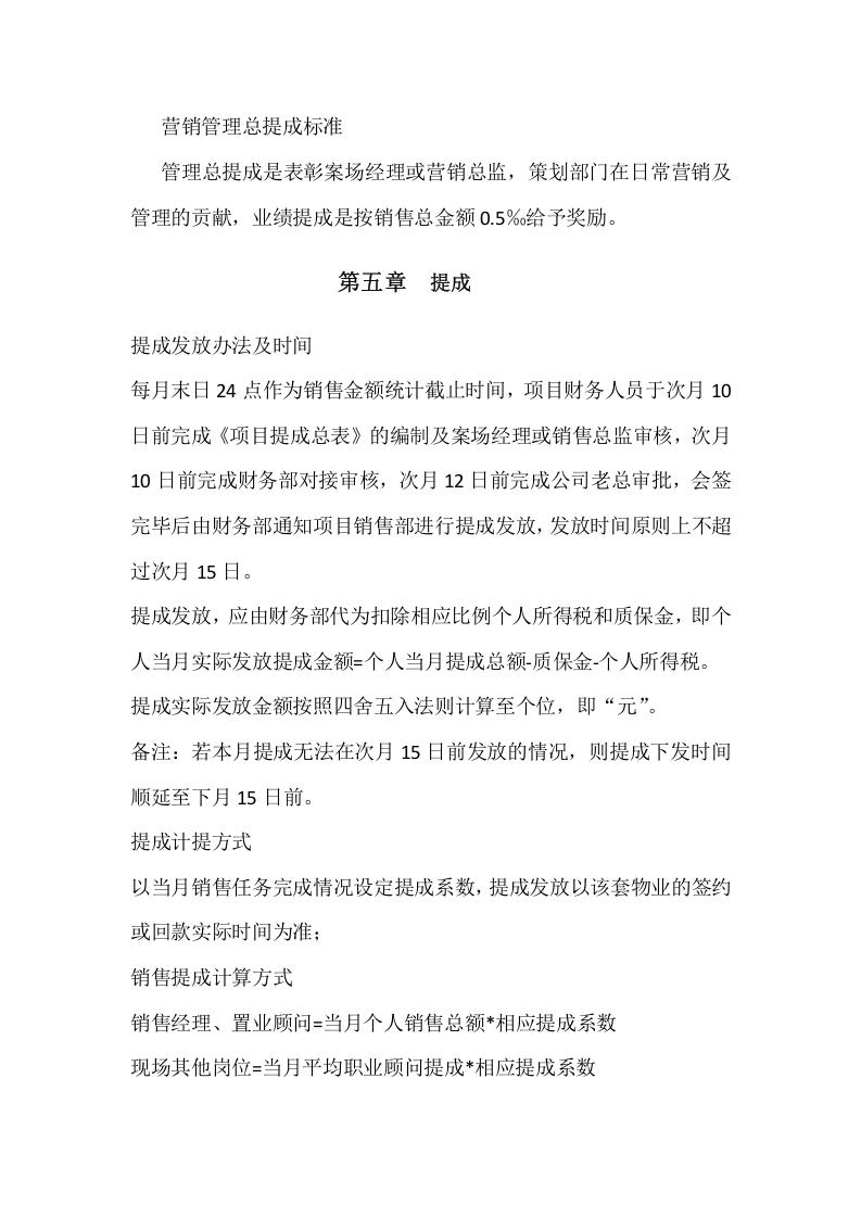 房地产案场销售提成方案.docx 第5页