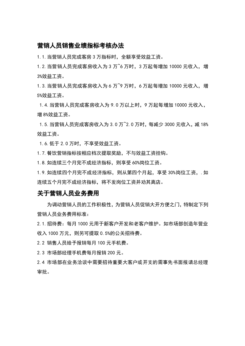 各酒店销售提成方案.docx 第2页