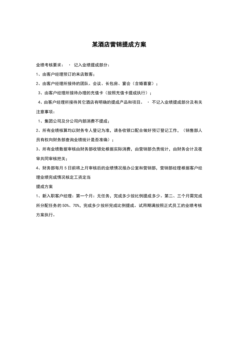 各酒店销售提成方案.docx 第4页