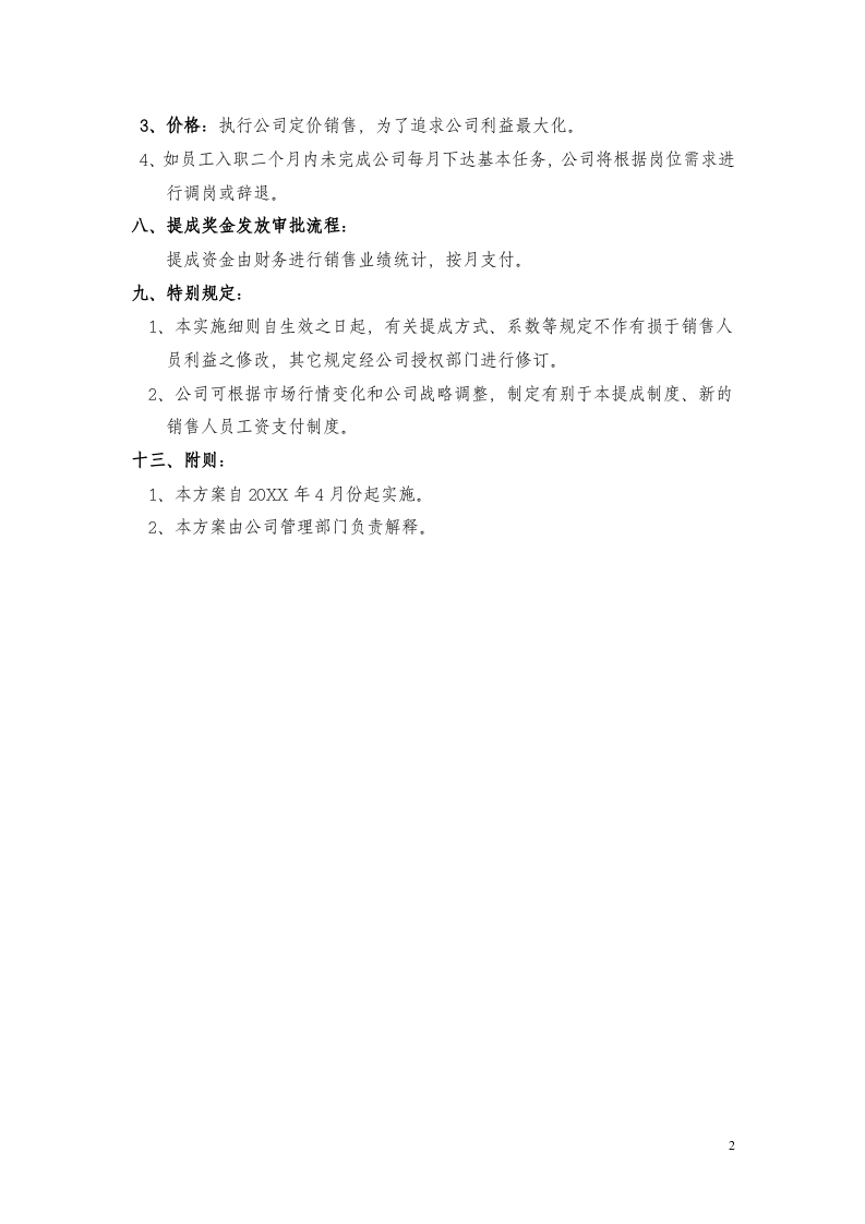 公司客服销售提成方案.doc 第2页