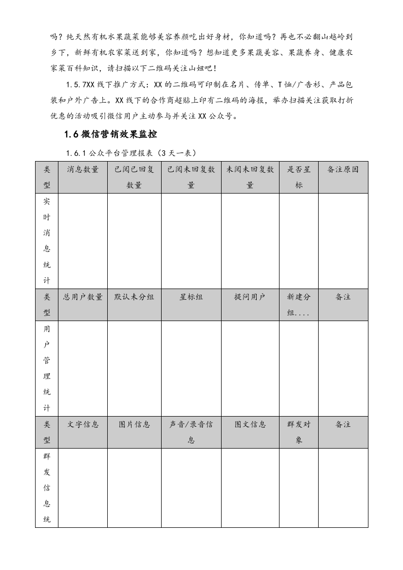 公众账号微信营销策划方案.doc 第4页