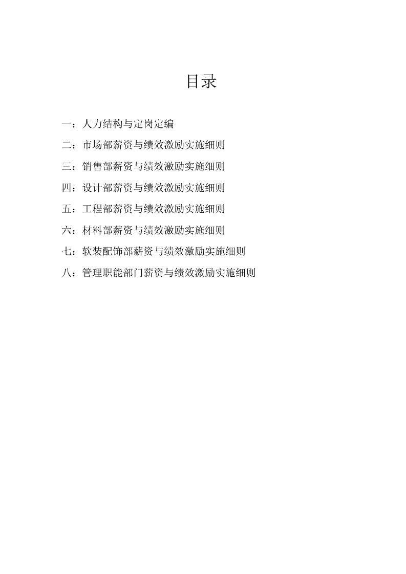 家装公司薪酬与绩效方案汇总.doc 第3页